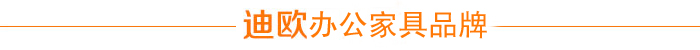 迪歐.啟沃辦公家具