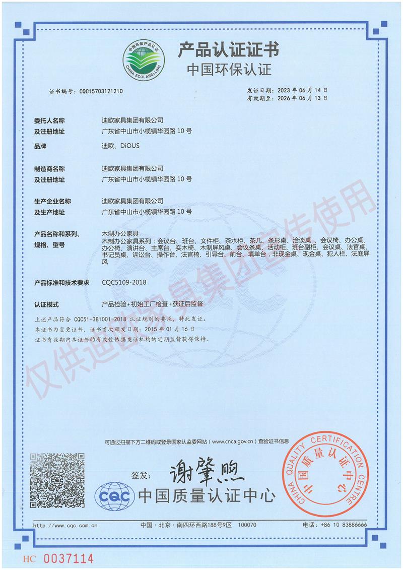 迪欧家具集团中国环保认证证书