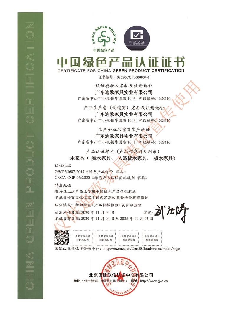中国迪欧家具集团绿色产品认证