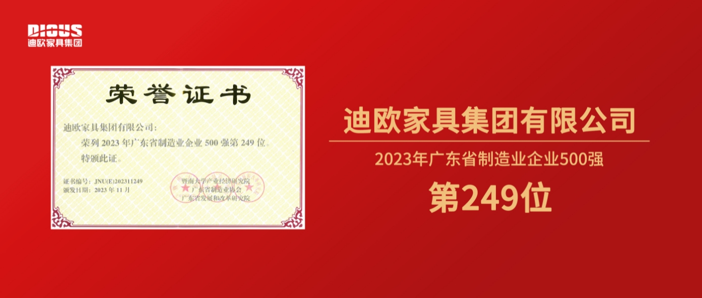 连年上榜！迪欧家具集团再登广东省制造业企业500强榜单！