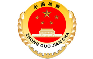 济南人民检察院