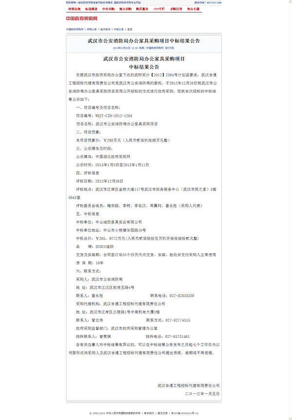 武汉市公安消防局办公家具采购项目中标截图