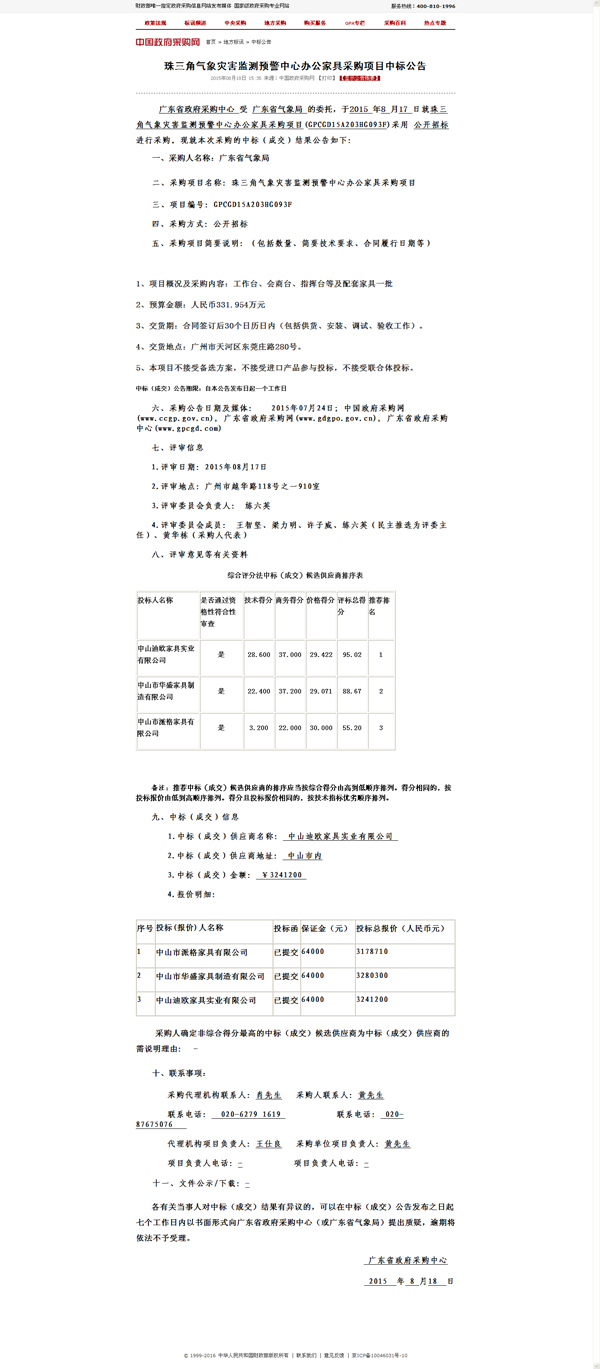 珠三角气象灾害监测预警中心办公家具中标公示