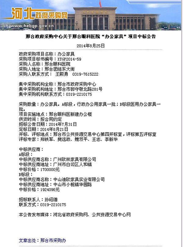邢台市眼科医院中标公告