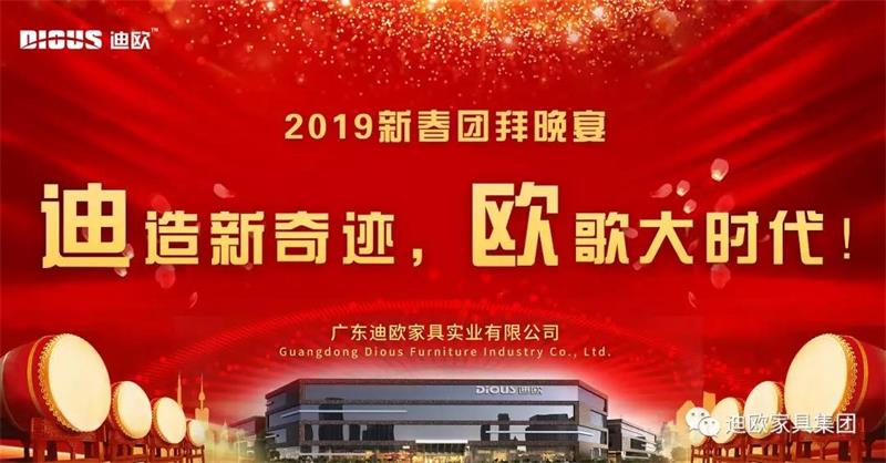 迪造新奇迹，欧歌大时代！—广东迪欧家具集团2019新春团拜会