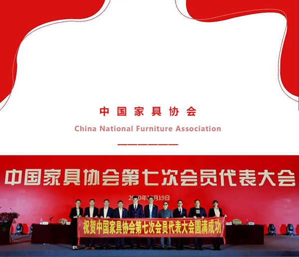 中国家具协会第七次会员代表大会