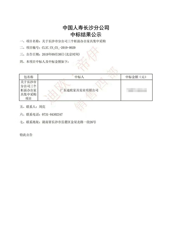 中国人寿长沙分公司采购项目