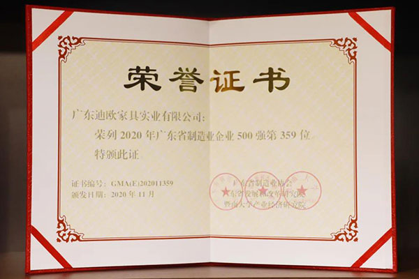 广东迪欧家具实业有限公司荣列2020年广东省制造业500强第359位