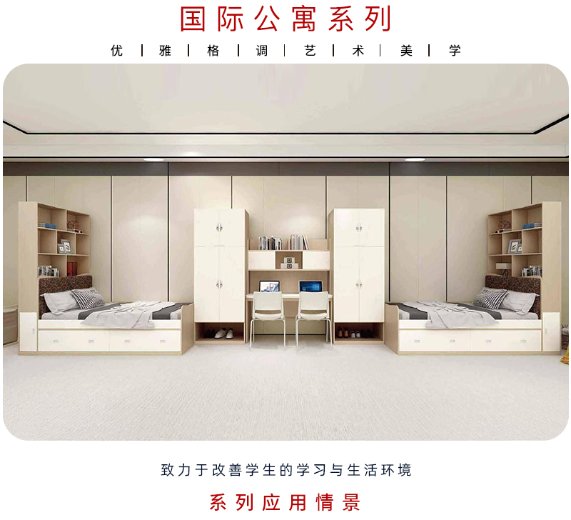 2021-国际学校公寓家具-迪欧集团-教学家具品牌