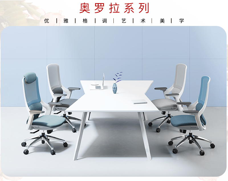 2021-办公室椅子-奥罗拉系列-迪欧家具-科琦