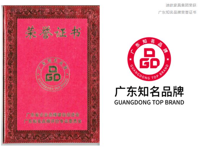迪欧家具集团获评“广东知名品牌”称号