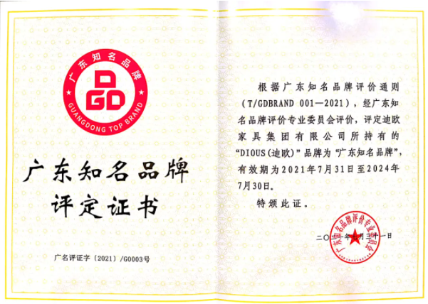 迪欧家具集团获评“广东知名品牌”称号
