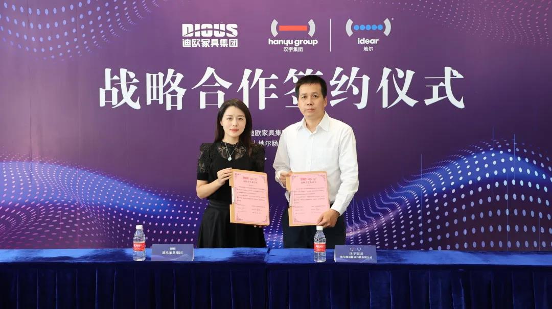 迪欧家具集团与汉宇集团·地尔肠道健康科技有限公司签署战略合作意向书
