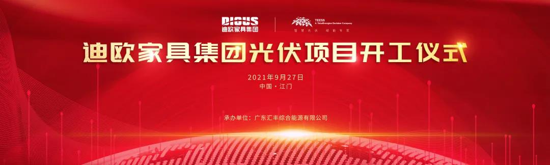 迪欧家具集团与道达尔远景公司战略合作的光伏项目开工仪式