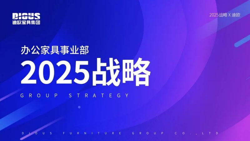 迪欧家具集团