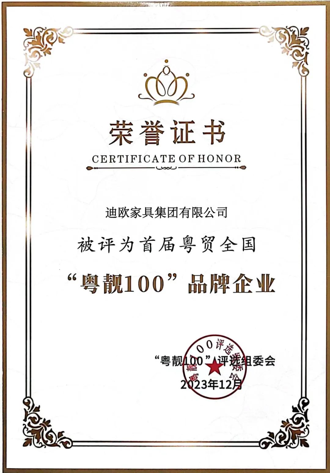 再添奖项！迪欧被评为首届粤贸全国“粤靓100”品牌企业！