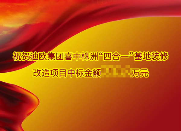 祝贺迪欧集团喜中株洲“四合一”基地装修改造项目