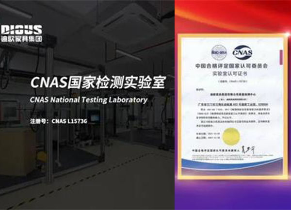国家认证丨迪欧家具集团荣获CNAS实验室认可证书