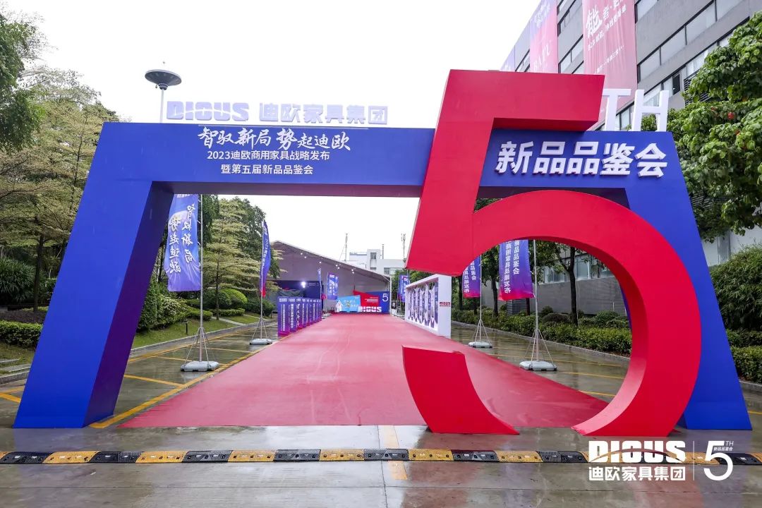 迪欧商用家具战略发布会：“大聚焦”战略升级，强势宣战2023