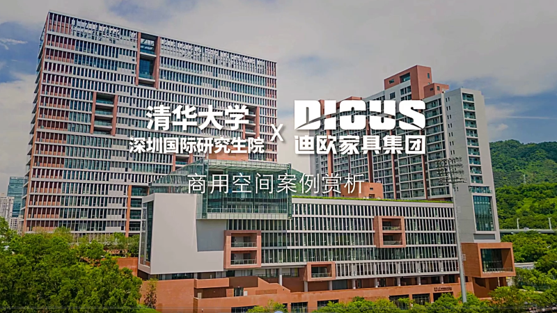 迪欧家具案例-清华大学深圳国际研究生院项目